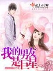 我的男友是巨星 我的男友是巨星