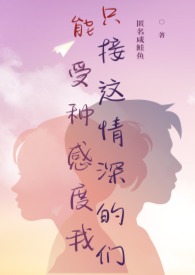 只能接受这种情感深度的我们(正转炮友 H) 只能接受这种情感深度的我们(正转炮友 H)