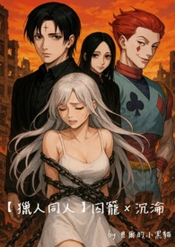 【獵人同人】囚籠X沉淪 【獵人同人】囚籠X沉淪