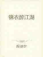 锦衣醉江湖 锦衣醉江湖