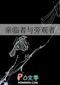 亲临者与旁观者 亲临者与旁观者