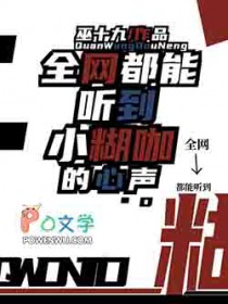 全网都能听到小糊咖的心声 全网都能听到小糊咖的心声