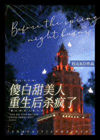 傻白甜美人重生后杀疯了 傻白甜美人重生后杀疯了