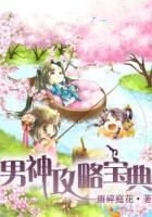 快穿之男神攻略宝典 快穿之男神攻略宝典