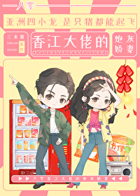 八零香江大佬的炮灰娇妻 八零香江大佬的炮灰娇妻