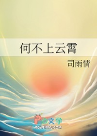 何不上云霄 何不上云霄