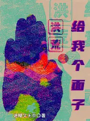 洪荒之给我个面子 洪荒之给我个面子