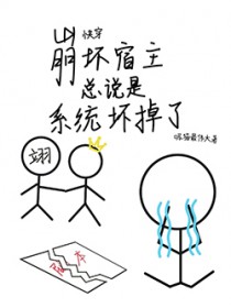 快穿:崩坏宿主总说是系统坏掉了 快穿:崩坏宿主总说是系统坏掉了