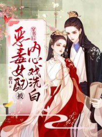 穿书后恶毒女配被内心戏洗白 穿书后恶毒女配被内心戏洗白