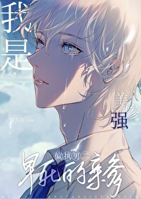 我是美强惨男二早死的亲爹 我是美强惨男二早死的亲爹