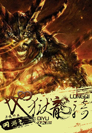 网游之地狱龙骑 网游之地狱龙骑