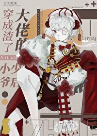 穿为渣了大佬的小少爷后 穿为渣了大佬的小少爷后