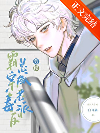 被养大的真少爷强取豪夺 被养大的真少爷强取豪夺