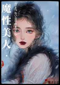 魔性美人(良寂系列三) 魔性美人(良寂系列三)