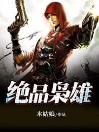 绝品枭雄 绝品枭雄