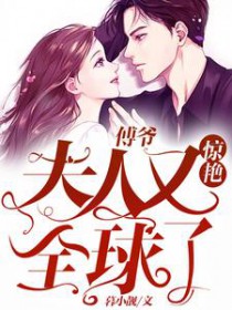 傅爷:夫人又惊艳全球了 傅爷:夫人又惊艳全球了