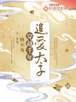 穿越千年:追爱太子 穿越千年:追爱太子