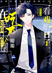 在娱乐圈吃瓜看戏的日子 在娱乐圈吃瓜看戏的日子