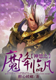 神思之魔降临凡 神思之魔降临凡