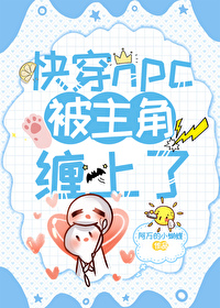 快穿npc被主角缠上了 快穿npc被主角缠上了