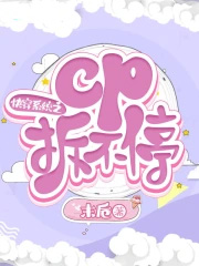 快穿系统之cp拆不停 快穿系统之cp拆不停
