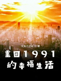 重回1991的幸福生活 重回1991的幸福生活