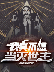 我真不想当灭世主 我真不想当灭世主