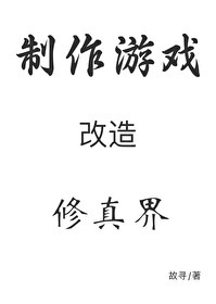 穿成秘境后我用游戏改造修真界 穿成秘境后我用游戏改造修真界