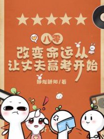 八零,改变命运从让丈夫高考开始 八零,改变命运从让丈夫高考开始