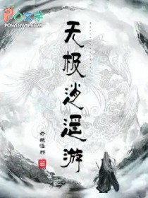 无极逍遥游 无极逍遥游
