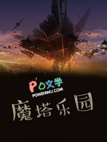 魔塔乐园 魔塔乐园