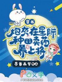 穿书:炮灰在星际种田卖药养上将 穿书:炮灰在星际种田卖药养上将