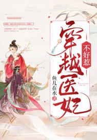 穿越医妃不好惹 穿越医妃不好惹