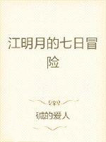 江明月的七日冒险 江明月的七日冒险