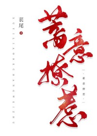 蓄意招惹 蓄意招惹