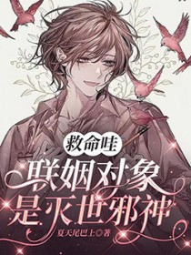 救命哇,联姻对象是灭世邪神 救命哇,联姻对象是灭世邪神