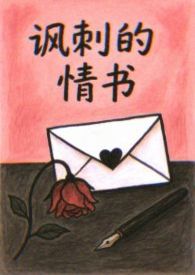 讽刺的情书(校园 破镜重圆h) 讽刺的情书(校园 破镜重圆h)