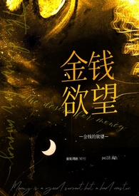 金钱的欲望(NPH 强制调教) 金钱的欲望(NPH 强制调教)