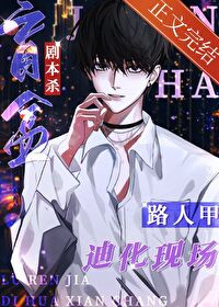 新番路人甲为了救济死去活来 新番路人甲为了救济死去活来