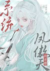 我系统,我老婆凤傲天 我系统,我老婆凤傲天