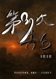 第39次告白(灵异悬疑 1V1) 第39次告白(灵异悬疑 1V1)