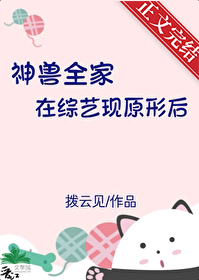 神兽全家在综艺现原形后 神兽全家在综艺现原形后