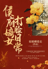 侯府嫡女打脸日常 侯府嫡女打脸日常