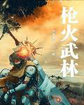 枪火武林 枪火武林