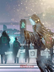 一尸回眸 一尸回眸