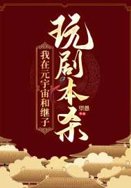 我在元宇宙和继子玩剧本杀 我在元宇宙和继子玩剧本杀