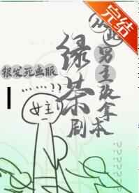 从此男主改拿绿茶剧本 从此男主改拿绿茶剧本