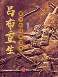 吕布重生:崩坏的汉末世界 吕布重生:崩坏的汉末世界