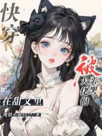 快穿:在甜文里被大佬们亲哭 快穿:在甜文里被大佬们亲哭