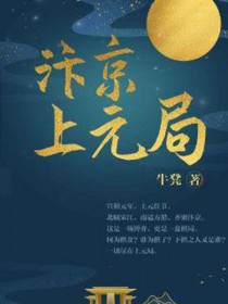 汴京上元局 汴京上元局